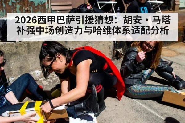 2026西甲巴萨引援猜想：胡安·马塔补强中场创造力与哈维体系适配分析