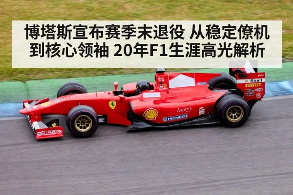 博塔斯宣布赛季末退役 从稳定僚机到核心领袖 20年F1生涯高光解析