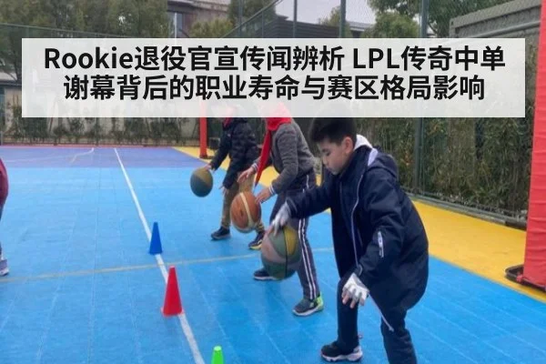 Rookie退役官宣传闻辨析 LPL传奇中单谢幕背后的职业寿命与赛区格局影响